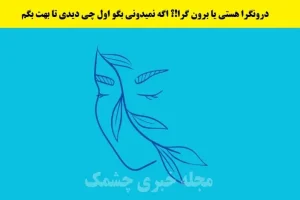 تست شخصیت شناسی | هنوز نمیدونی درونگرایی یا برونگرا؟ این تست رو انجام بده صد در صد مطمئن شو کدومشی