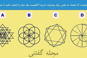 تست شخصیت شناسی | یک نماد انتخاب تا بهت بگم قراره چقدر پیشرفت کنی