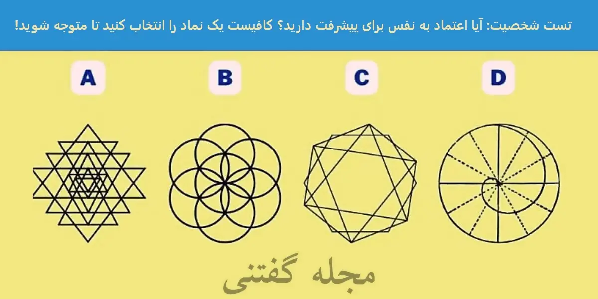 تست شخصیت شناسی | یک نماد انتخاب تا بهت بگم قراره چقدر پیشرفت کنی