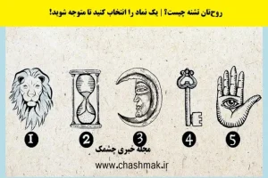 تست شخصیت شناسی | یک نماد انتخاب کن تا بگم روحت تشنه ی چیه