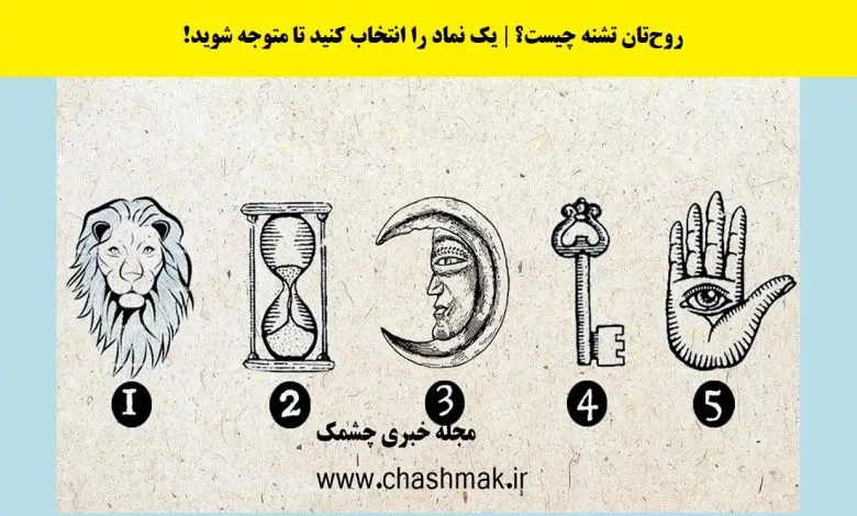 تست شخصیت شناسی | یک نماد انتخاب کن تا بگم روحت تشنه ی چیه
