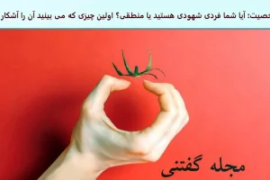 تست شخصیت شناسی | چقدر آدم زودباور و ساده ای هستی؟ بگو اول چی دیدی بعد نتیجه رو بخون