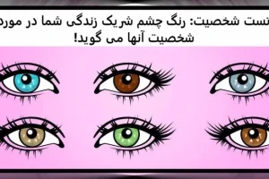 تست شخصیت شناسی | همسرت پنهون کاره؟ بگو رنگ چشم شوهرتو تا بگم چیو ازت پنهون میکنه