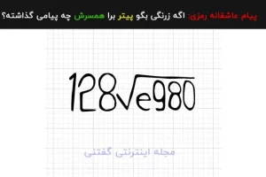 تست عشق | فقط یه عاشق واقعی رمز این پیام و میخونه | پیام عاشقانه چیست؟