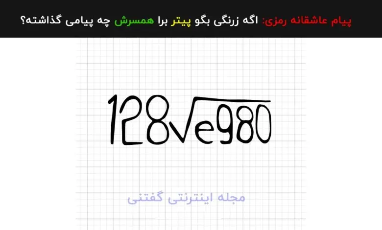 تست عشق | فقط یه عاشق واقعی رمز این پیام و میخونه | پیام عاشقانه چیست؟