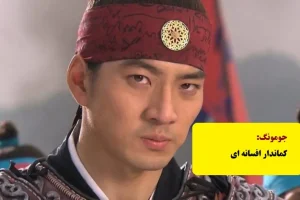 پشت صحنه ای کمتر دیده از سریال جومونگ که کل ابهت فیلمو زیر سوال برد + ویدیو