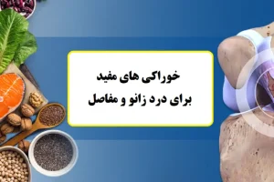 دیگه برای درد زانو و مفاصلت نرو دکتر و فیزیوتراپی | دردهاتو به این خوراکی ها طبیعی بسپار