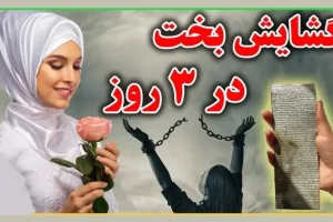 گشایش بخت در 3 روز | دعای تضمینی برای جذب سریع خواستگار