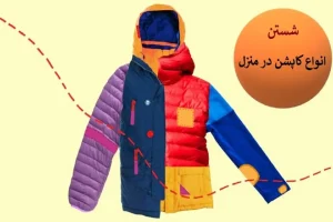 هر مدل کاپشن و کت چرم رو به این روش ها که میگم بشوری 100 سال کار میکنن برات