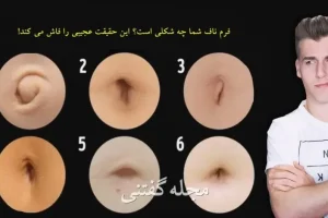 طالع بینی | بگو نافت چه شکلیه تا بگم چقدر عمر میکنی