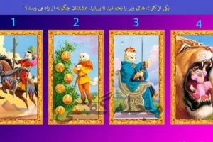 طالع بینی | یک کارت انتخاب کن تا بگم قراره چطوری عاشق شی و کیوارد رابطه عاشقانه میشی؟