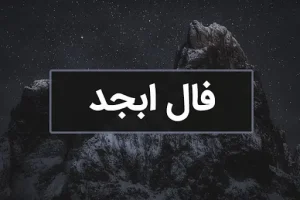 فال ابجد روز 27 دی ماه | فال ابجد شخصی و دقیق شما برای پیش بینی اتفاقات فردا
