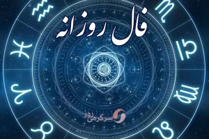فال روزانه 10 بهمن ماه | فال روزانه چه برنامه ای برای شما چیده است؟