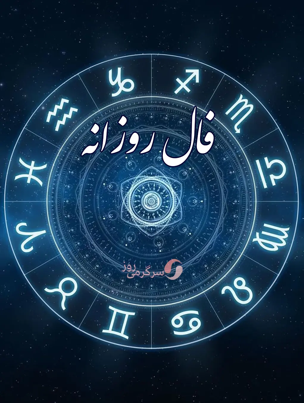 فال روزانه 16 دیماه | فال روزانه چه برنامه ای برای شما چیده است؟