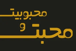 اگر با خانواده شوهرت مشکل داری و باهات رفتار مناسب ندارن راه حلش این دعاست