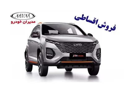 فروش اقساطی مدیران خودرو ویژه دی ماه آغاز شد | با اقساط 36 ماهه صاحب خودرو لوکس شوید