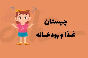 چیستان روز | آن کدام غذا است که رودخانه ای از ایران در میانش قرار دارد؟