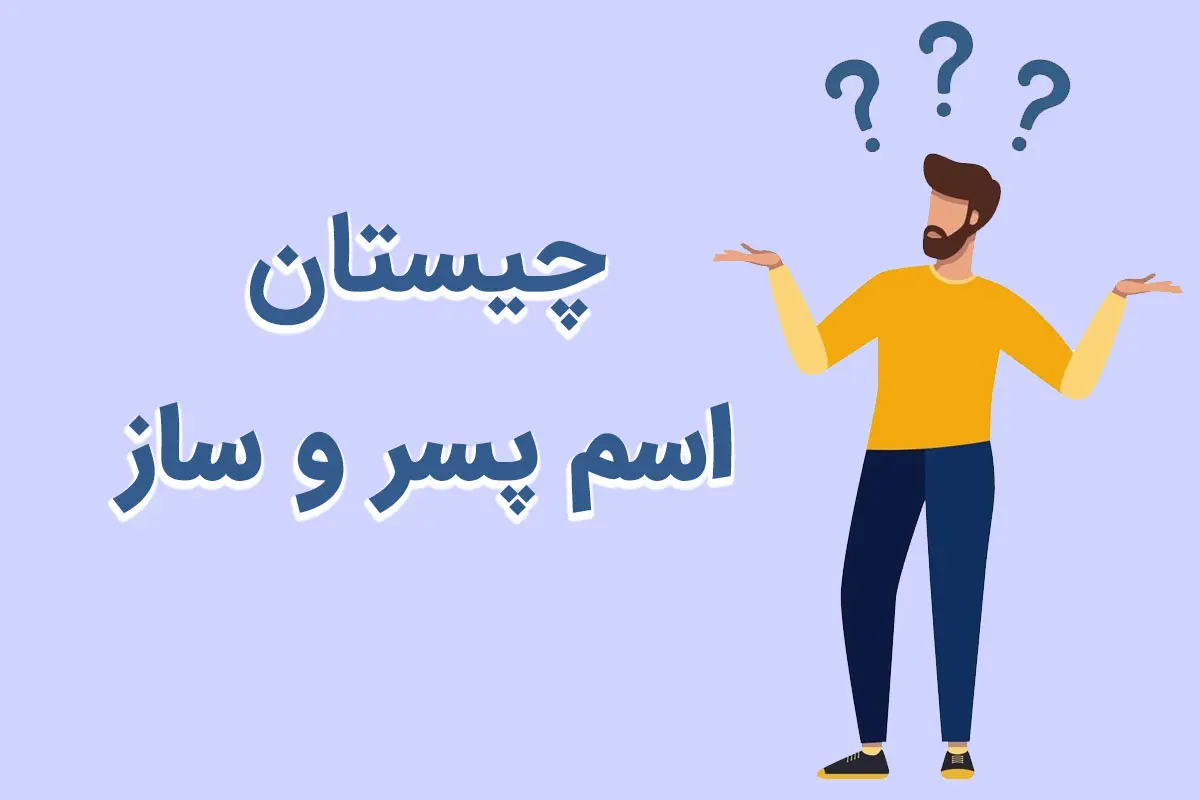 چیستان روز | آن چه اسم پسری است که اگر حرف اولش را برداریم نام سازی خواهد شد؟