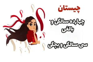 چیستان روز | وقتی چهارده ساله شود بالغ است و وقتی به سی سال می‌رسد بچه می‌شود!