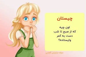 چیستان روز | اون چیه که از صبح تا شب دست به کمر وایستاده؟