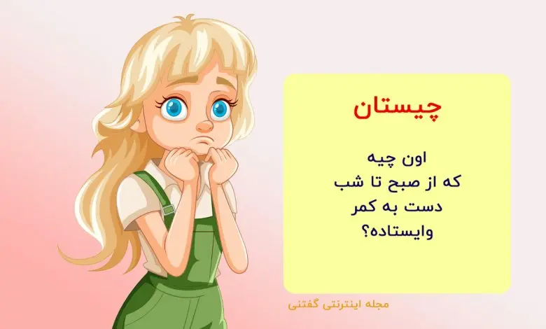 چیستان روز | اون چیه که از صبح تا شب دست به کمر وایستاده؟