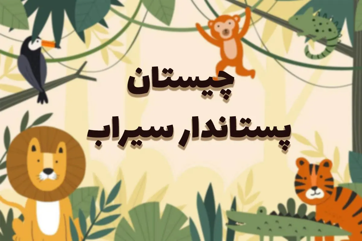 چیستان روز | آن چه پستانداری است که آب نمینوشد؟