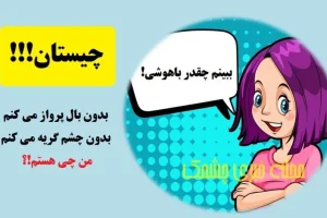 چیستان روز | بدون بال پرواز می کنم، بدون چشم گریه می کنم؛ من چی هستم!؟