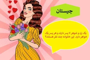 چیستان روز | یک زن و شوهر ۷ پسر دارند و هر پسر یک خواهر دارد. این خانواده چند نفر هستند؟