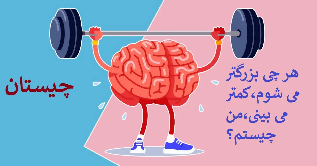 چیستان روز | هر چی بزرگتر می شوم،کمتر می بینی،من چیستم؟