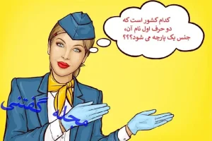 چیستان روز | کدام کشور است که دو حرف اول نام آن، جنس یک پارچه می شود؟