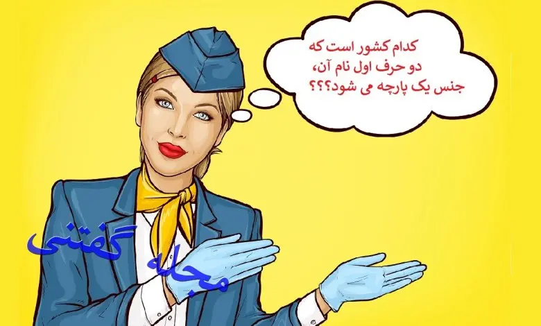 چیستان روز | کدام کشور است که دو حرف اول نام آن، جنس یک پارچه می شود؟