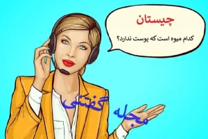 چیستان روز | کدام میوه است که پوست ندارد؟ | باهوشا دست بکار شین که زمان ندارید