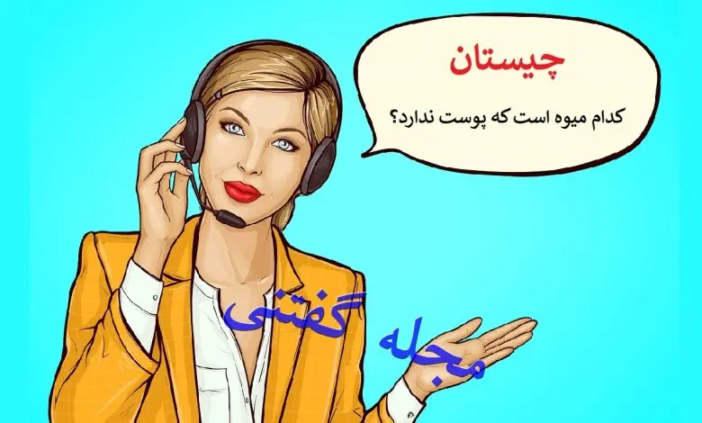 چیستان روز | کدام میوه است که پوست ندارد؟ | باهوشا دست بکار شین که زمان ندارید