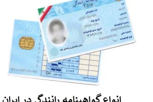 اطلاعیه مهم برای کسانیکه گواهینامه دارند