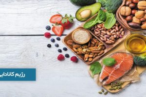 این بار به روش کانادایی ها لاغر کن | تو 15 روز هیکلتو بساز