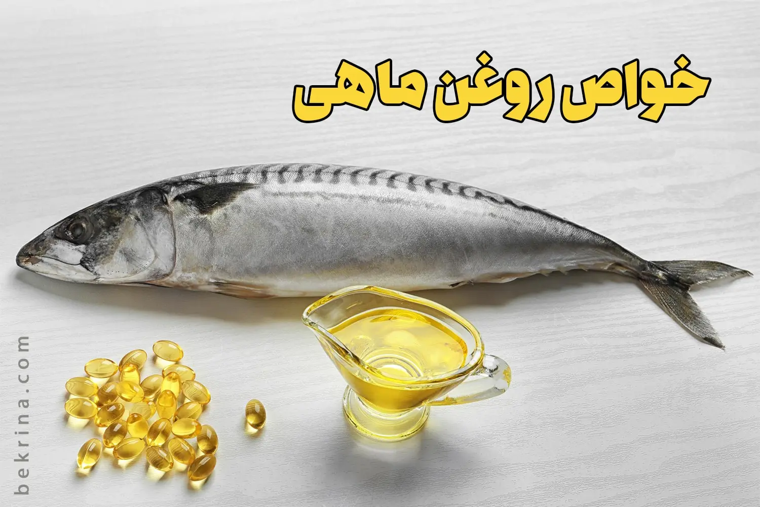 محققان آمریکایی ثابت کردند این روغن باعث سلامت قلب و مغز ، مفاصل، چشمها و سیستم ایمنی می شود