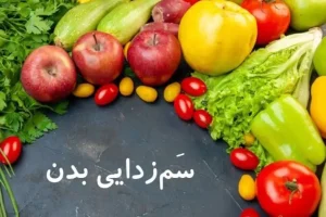 با این روش ها بدنتان را به صورت طبیعی و کم هزینه سم زدایی و پاکسازی کنید