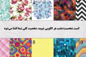 تست روانشناسی | یک تصویر انتخاب کن تا بگم ضمیر ناخودآگاهت دنبال چیه