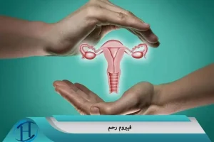 این علائم نشانه درد فیبروم رحمی است | جدی بگیرید