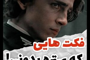 بیا اینجا تا با مهمترین فکت های دنیا باخبرشی | فکت هایی که ازش بی خبری!!