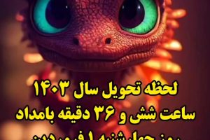 لحظه سال تحویل 1403 | امسال سال چیه و رنگ سال چیه؟ + ساعت و روز دقیق