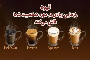 تست شخصیت شناسی | میخوای تو قرار اول طرفو بشناسی؟ ببین چه نوع قهوه ای سفارس میده