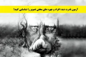 تست شخصیت شناسی | میخوای قدرت دیدت رو تست کنی بگو چندتا صورت میبینی