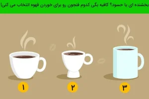 تست شخصیت شناسی | یک فنجون انتخاب کن تا بگم آدم حسودی هستی یا از خوشی دیگران ناراحت میشی
