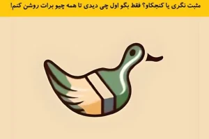 تست شخصیت شناسی | چقدر آدم منفی نگری هستی؟ بگو اول چی دیدی؟