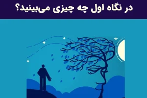 تست شخصیت شناسی | چقدر از خود گذشتگی کردی تو زندگیت کردی؟ بگو اول چی دیدی؟