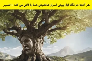 تست شخصیت شناسی | میخوای تمام رازهاتو فاش کنم؟ بگو اول چی دیدی؟