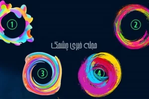 تست شخصیت شناسی | از لحاظ روحی تو چه وضعیتی هستی؟ یک شکل انتخاب کن