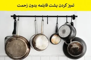 بدون نیاز به اسکاج و سیم ظرفشویی و سختی پشت قابلمتو برق بنداز | با این مواد طبیعی قابلمه نو تحویل بگیرید