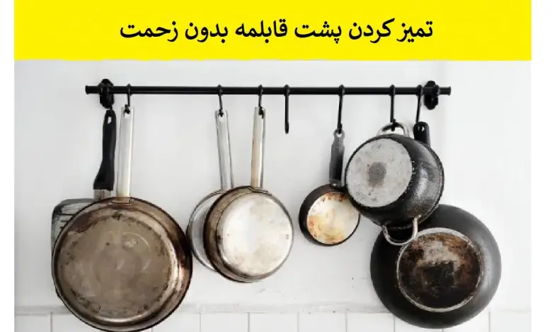 بدون نیاز به اسکاج و سیم ظرفشویی و سختی پشت قابلمتو برق بنداز | با این مواد طبیعی قابلمه نو تحویل بگیرید